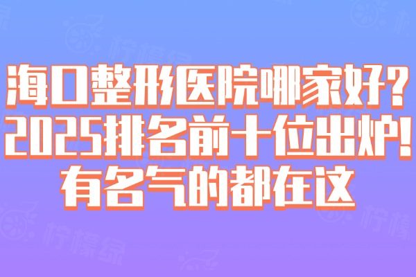 海口整形醫(yī)院哪家好