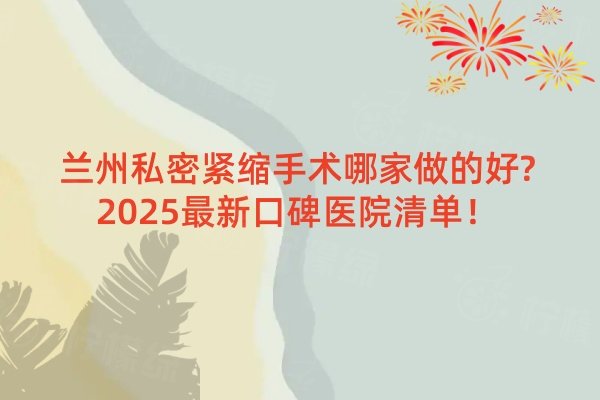 蘭州私密緊縮手術(shù)哪家做的好