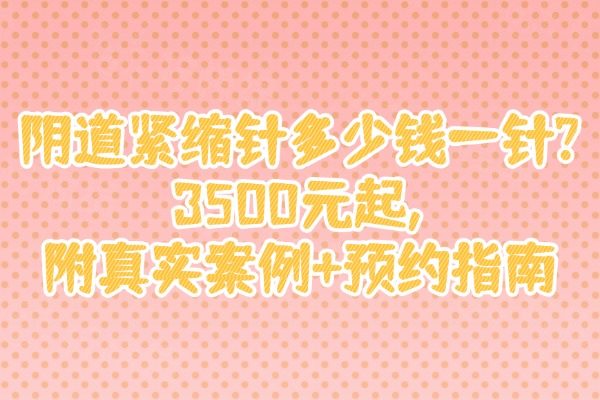 陰道緊縮針多少錢一針