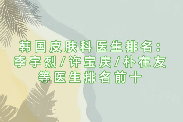 韓國皮膚科醫(yī)生排名