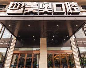 南京美奧口腔醫(yī)院地址電話