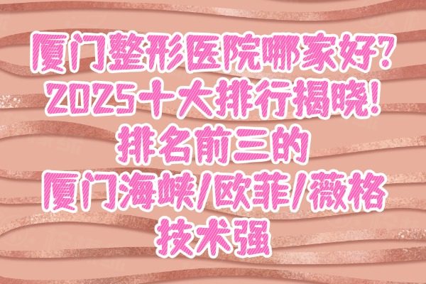 廈門(mén)整形醫(yī)院排名前十