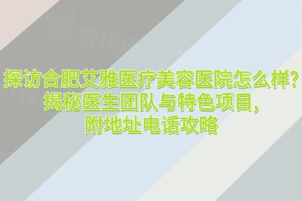 合肥艾雅醫(yī)療美容醫(yī)院怎么樣