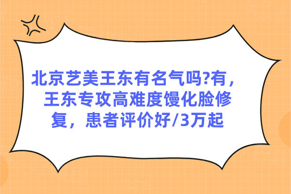 王東專攻高難度饅化臉修復(fù)