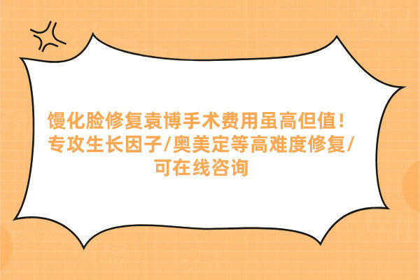 饅化臉修復(fù)袁博手術(shù)費(fèi)用