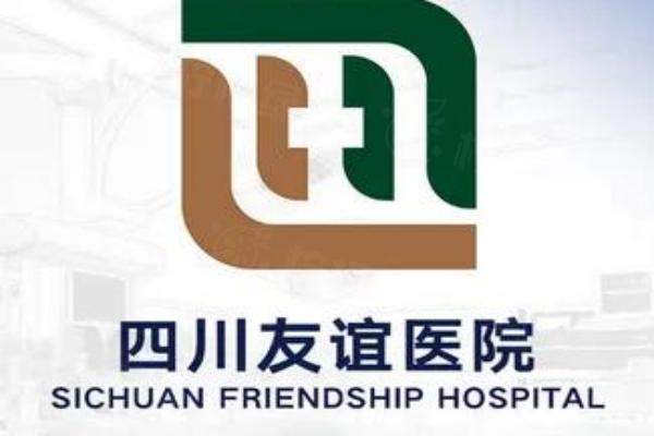 成都友誼整形醫(yī)院磨骨醫(yī)生