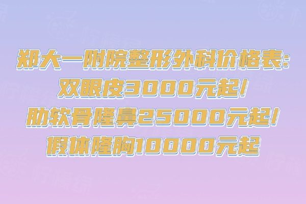 鄭大一附院整形外科價格表