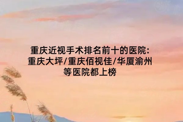 重慶近視手術排名前十的醫(yī)院