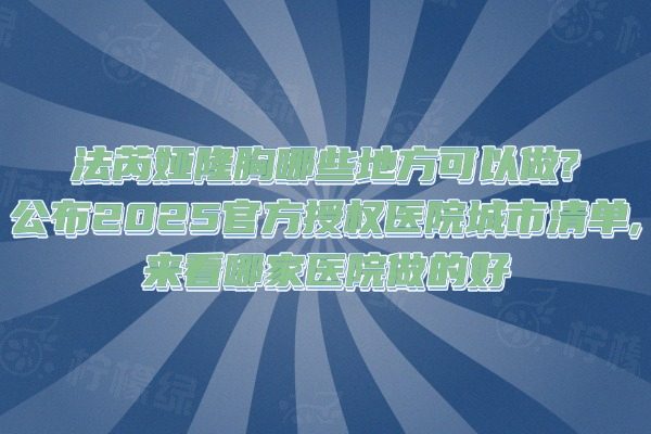 法芮婭隆胸哪些地方可以做