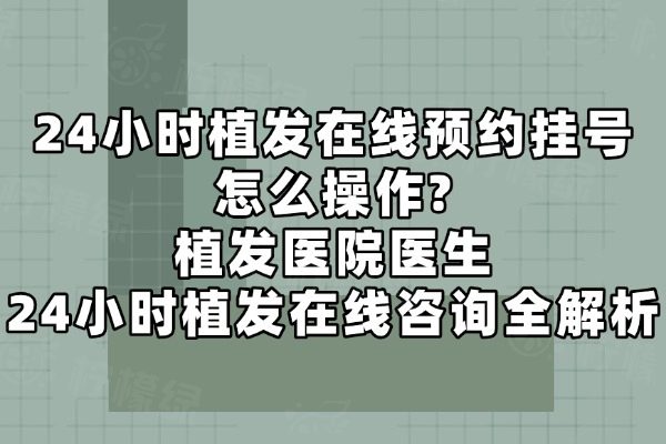 24小時(shí)植發(fā)在線預(yù)約掛號(hào)