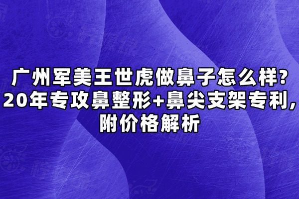 廣州軍美王世虎做鼻子怎么樣