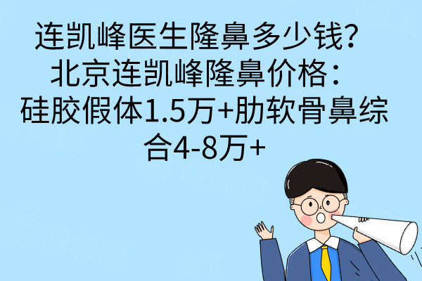 連凱峰醫(yī)生隆鼻多少錢