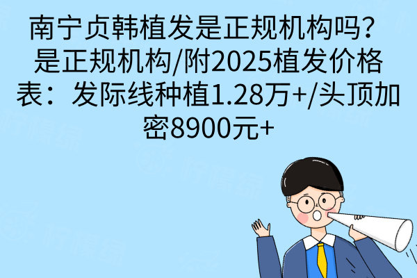 南寧貞韓植發(fā)是正規(guī)機(jī)構(gòu)嗎