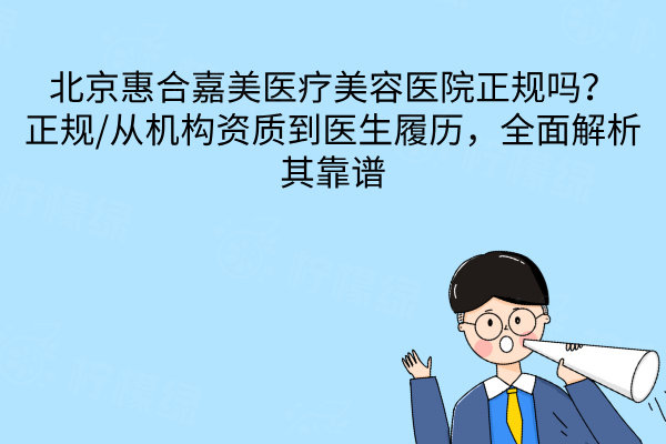 北京惠合嘉美醫(yī)療美容醫(yī)院正規(guī)嗎