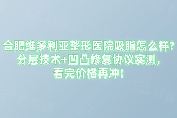合肥維多利亞整形醫(yī)院吸脂怎么樣