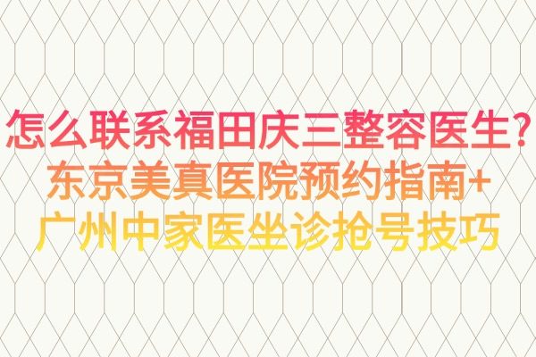 怎么聯(lián)系福田慶三整容醫(yī)生