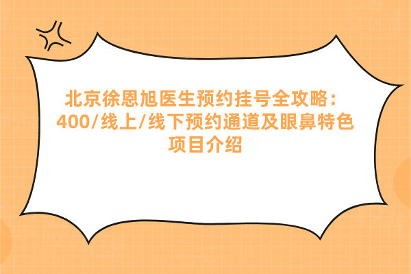 北京徐恩旭醫(yī)生預(yù)約掛號(hào)