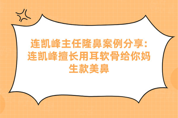 連凱峰主 任隆鼻實(shí)例分享