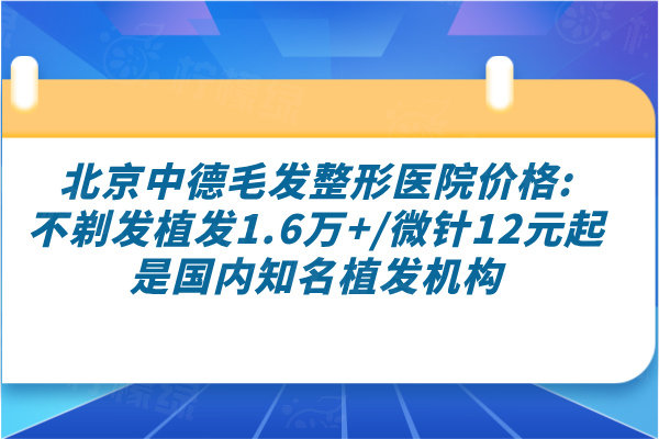 北京中德毛發(fā)整形醫(yī)院價(jià)格
