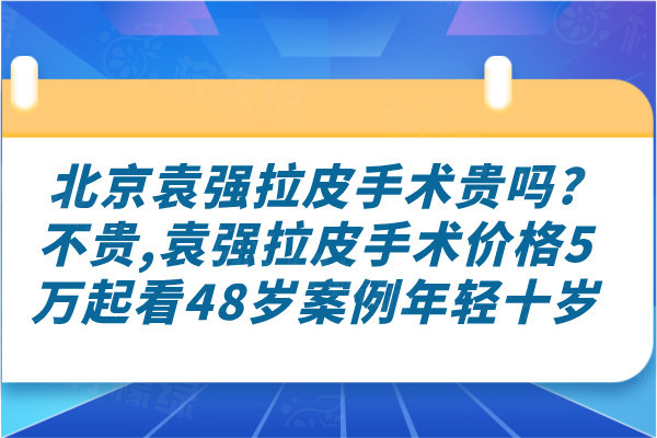 北京袁強拉皮手術貴嗎