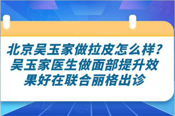 北京吳玉家做拉皮怎么樣