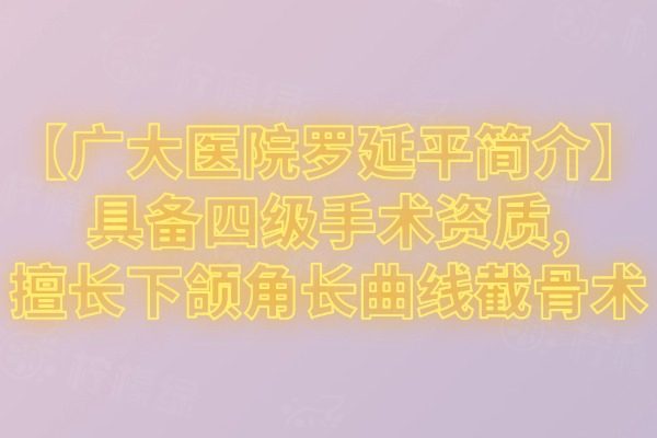 廣大醫(yī)院羅延平簡介