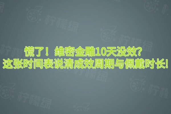 維密金雕10天了還沒(méi)效