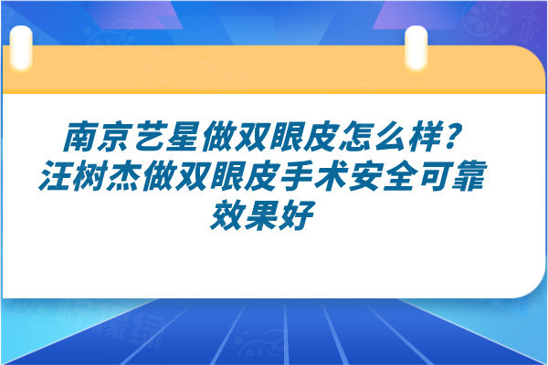 南京藝星做雙眼皮怎么樣