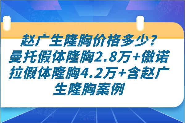 趙廣生隆胸價(jià)格多少