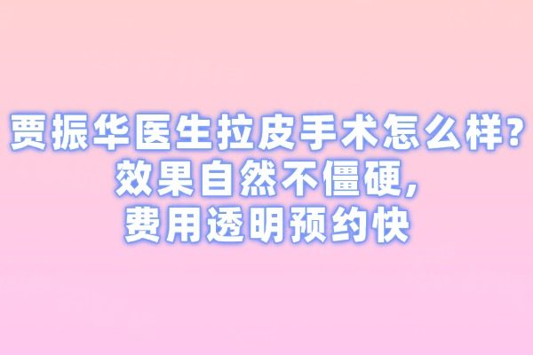 賈振華醫(yī)生拉皮手術(shù)怎么樣