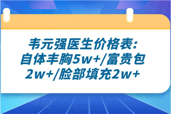 韋元強(qiáng)醫(yī)生價(jià)格表