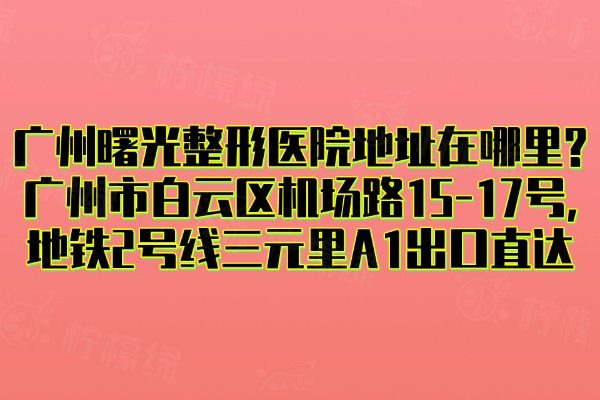 廣州曙光整形醫(yī)院地址在哪里