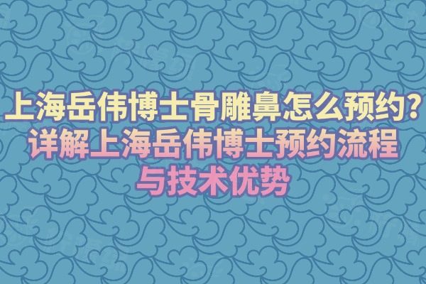 上海岳偉博士骨雕鼻怎么預約