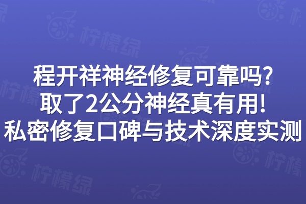 程開祥神經(jīng)修復可靠嗎