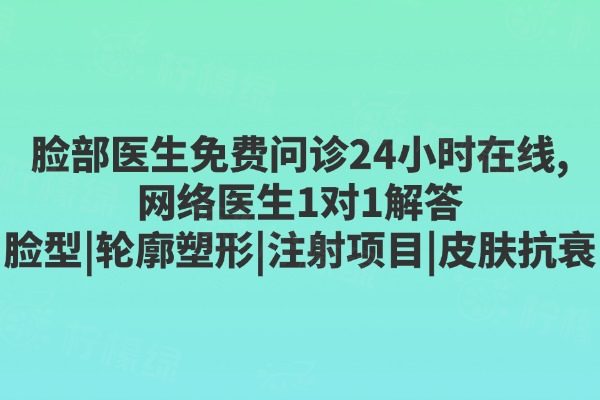 臉部醫(yī)生免費問診24小時在線