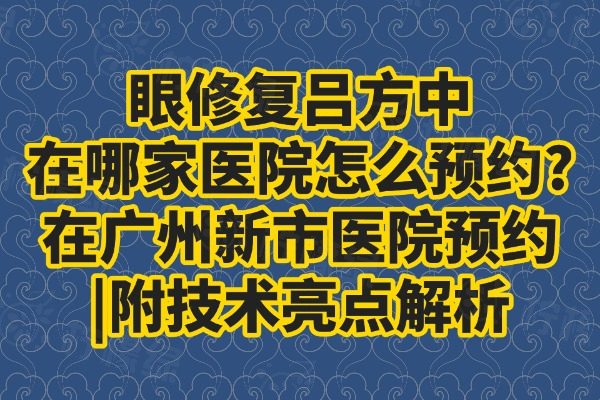 眼修復呂方中在哪家醫(yī)院怎么預約