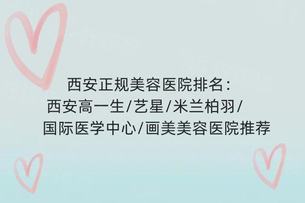 西安正規(guī)美容醫(yī)院排名.jpg