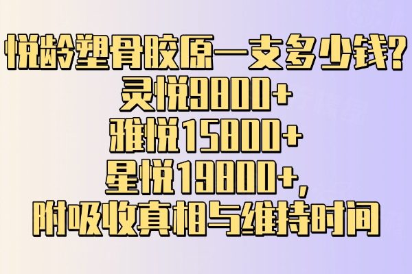 悅齡塑骨膠原一支多少錢