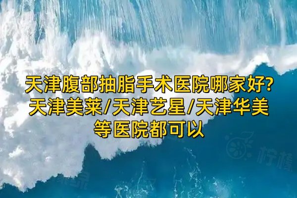 天津腹部抽脂手術(shù)醫(yī)院哪家好