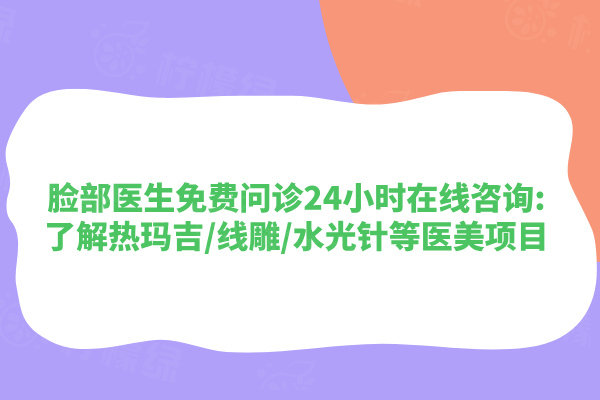 臉部醫(yī)生免費(fèi)問診 24 小時(shí)在線咨 詢