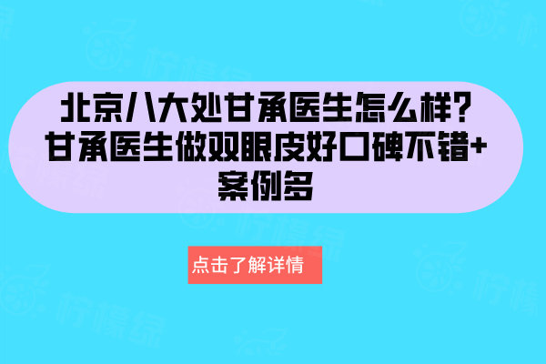 北京八大處甘承醫(yī)生怎么樣