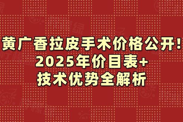 黃廣香拉皮手術(shù)價格