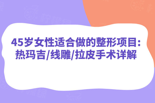 45 歲女性適合做的整形項目有哪些