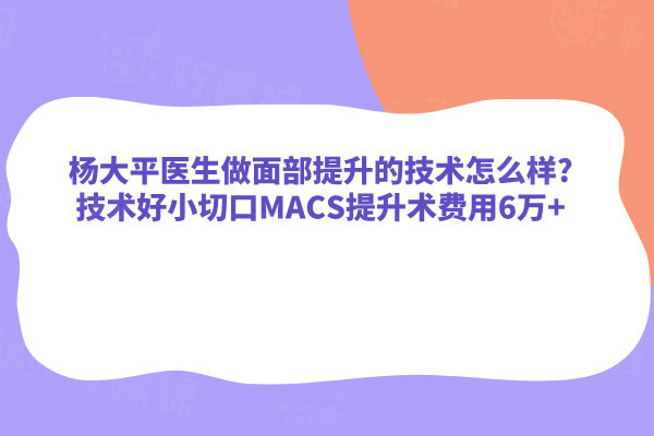 楊大平醫(yī)生做面部提升的技術(shù)怎么樣
