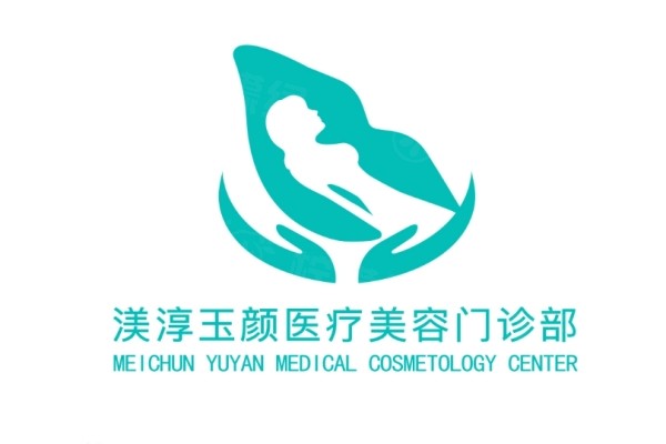 成都渼淳玉顏醫(yī)療美容怎么樣