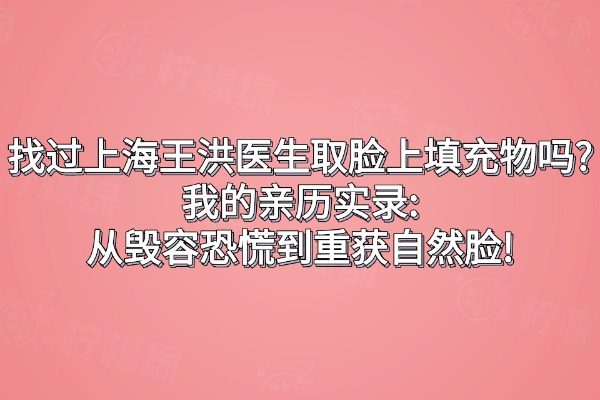 找過上海王洪醫(yī)生做手術(shù)的嗎