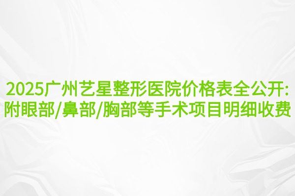 廣州藝星醫(yī)療美容醫(yī)院價格表