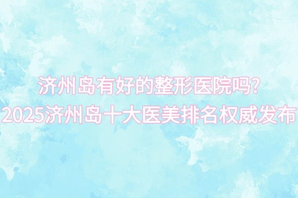 濟州島十大醫(yī)美排名