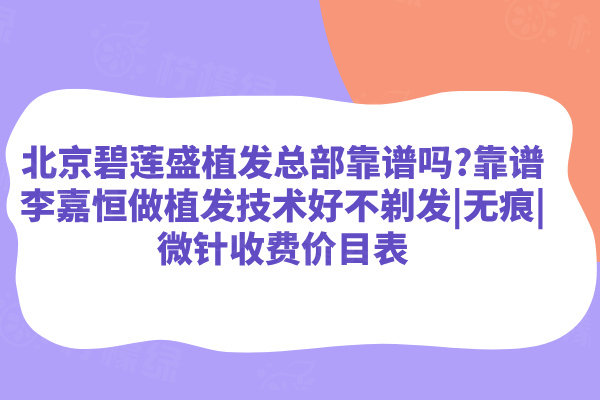 北京碧蓮盛植發(fā)總部靠譜嗎