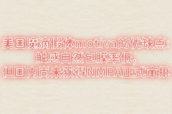 美國魔滴假體motiva的優(yōu)缺點
